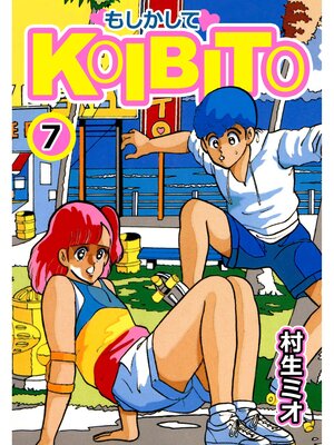 cover image of もしかしてKOIBITO7